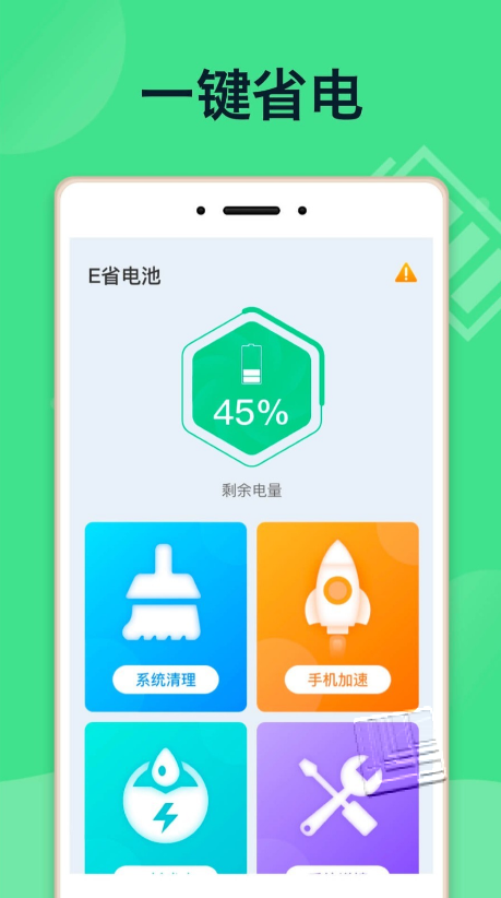 E省电池APP 1.0.0