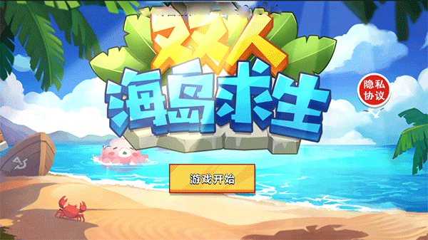 双人荒岛生活