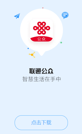 联通公众app最新版本宣传图