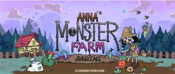 安娜的怪物农场