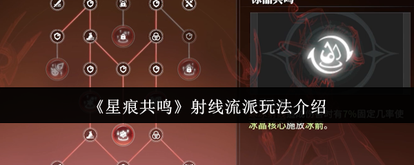 星痕共鸣射线流派玩法介绍