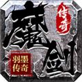 羽墨魔剑传奇 v4.4.6手游下载