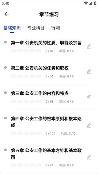 公安基础知识刷题狗免费版3