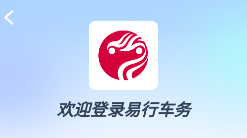 易行车务最新会员版