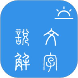 说文字源(原今日说文解字)