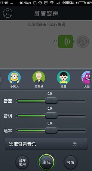 微信变声app