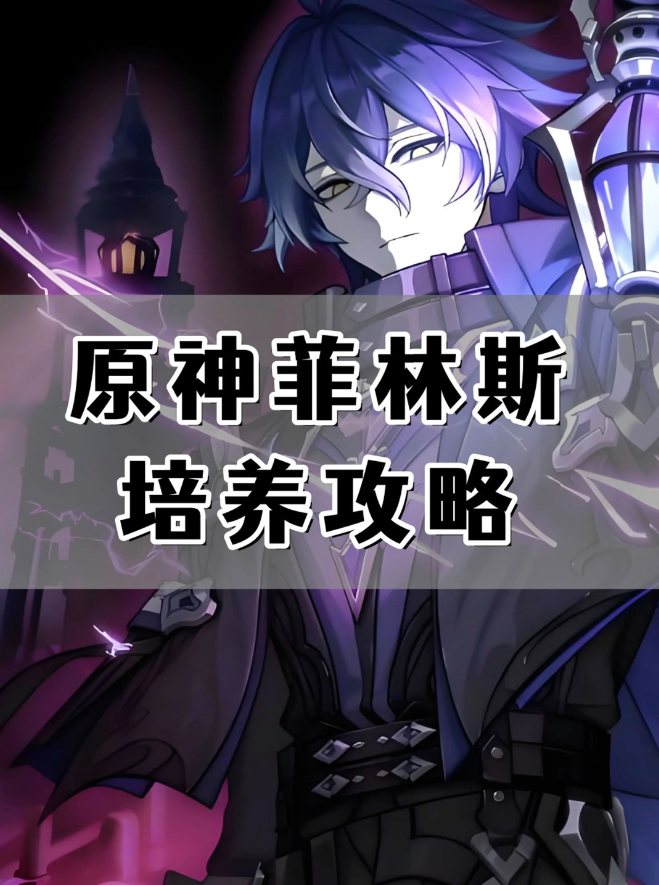 原神菲林斯材料武器圣遗物配队培养攻略