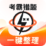 考霸错题本 v2.2.5