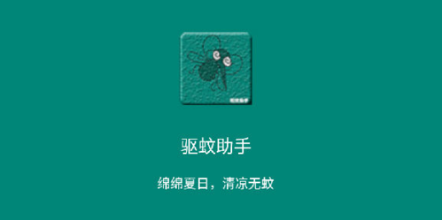 驱蚊助手app v2.9.3