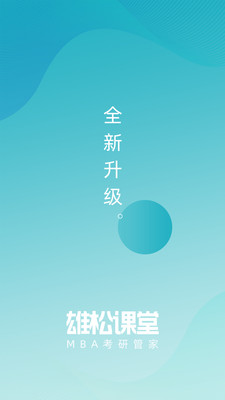 雄松课堂安卓版 v1.2.9