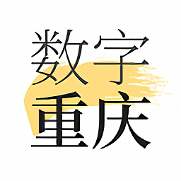 数字重庆