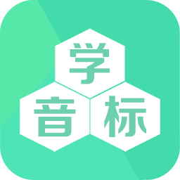 学音标app最新版下载