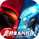 奥特曼系列对决2025下载 v1.1498