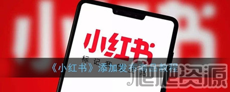 小红书2016版