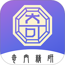 奇门精研软件