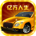 亿万人生1.3.3版本免费版金币最新版 v1.3.3下载 v1.3.3 