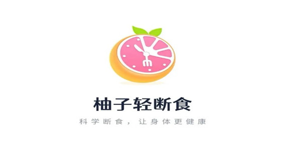 柚子轻断食