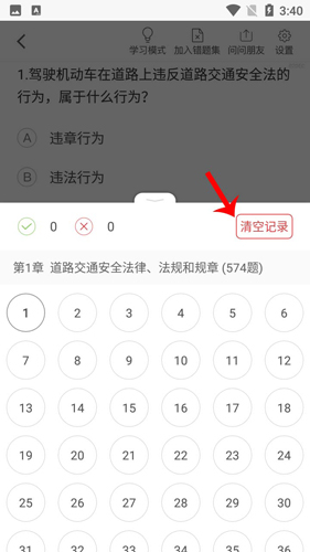 驾考一点通如何清空答题记录3