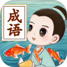 锦鲤成语免费版
