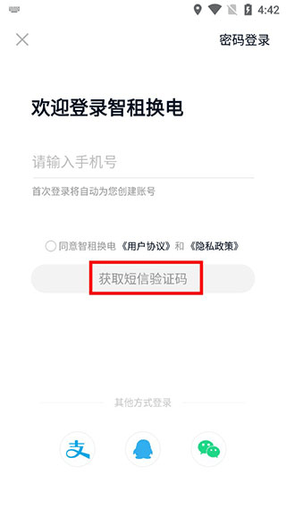 智租换电7
