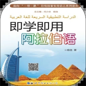即学即用阿拉伯语官方版