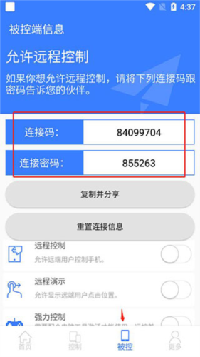 手机远程协助控制免费版图片6