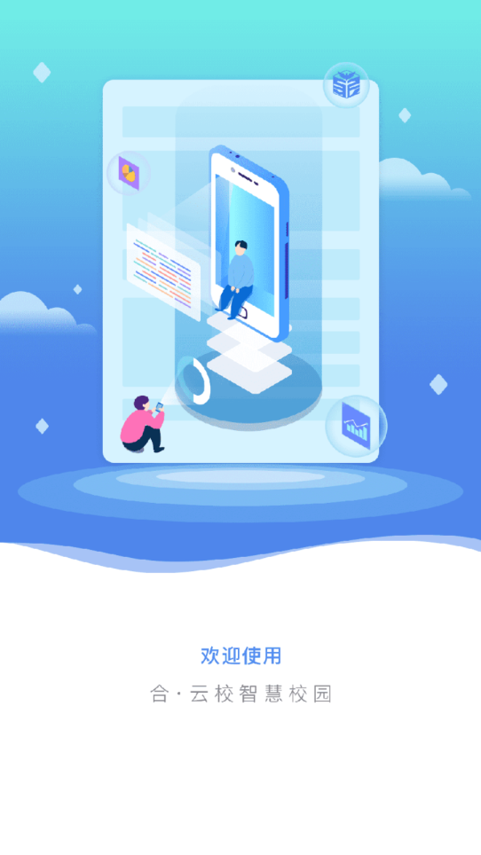 合云校 v3.15.2