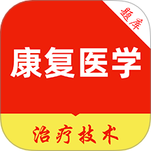 康复医学治疗技术刷题库软件