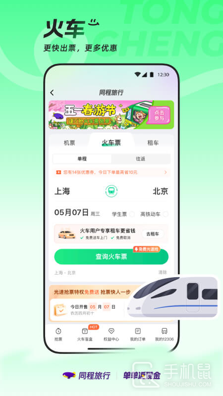 同程旅行 v11.1.0