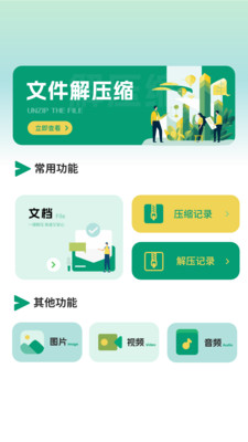 文件格式解压缩app v1.0