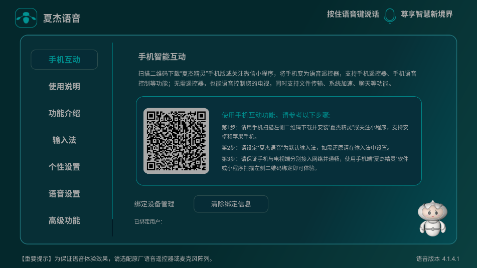 夏杰语音Tv版 v4.3.4.9官方电视版