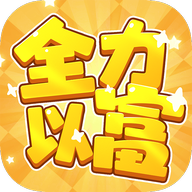 全力以富 1.1.1