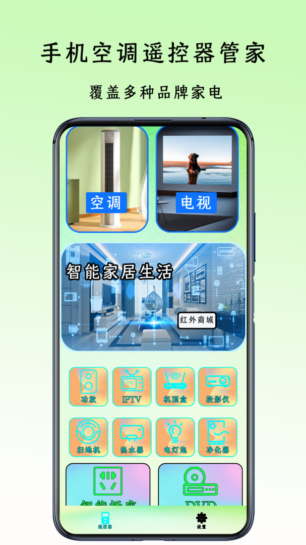 空调遥控通用控 v4.0