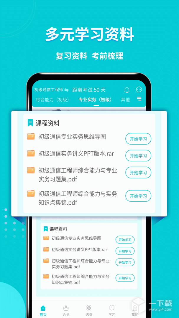 通信工程师考试 v3.2.7.100最新版下载