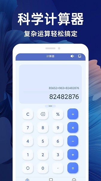 新全能计算器app官方版下载截图