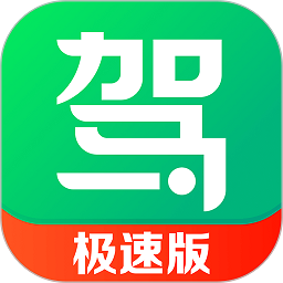 驾校一点通极速版App V17.2.1下载
