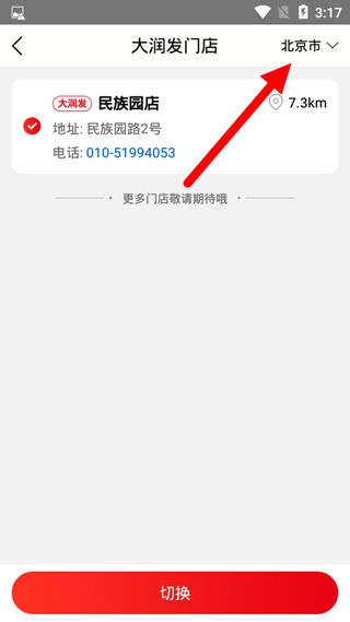 大润发优鲜切换门店教程图片2