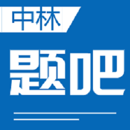 中林题吧app