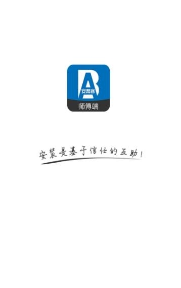 安帮客师傅端app软件介绍22