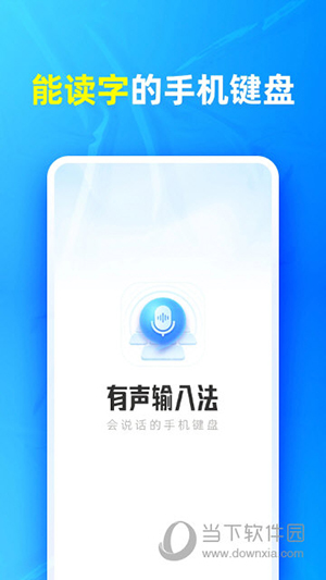 有声输入法
