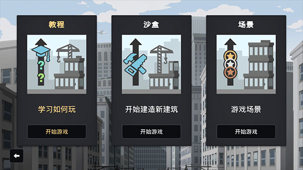 摩天计划游戏