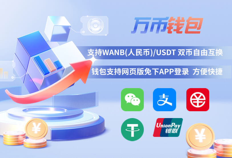 万币钱包(USDT)app安卓最新版