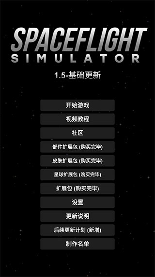 航天模拟器全解锁