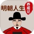 明朝人生养成记  V1.4.7下载