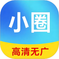 小圈影视最新版v1.1.3