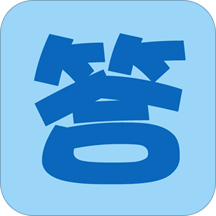 寒假作业  V4.9.13下载