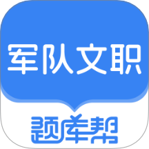 文职题库帮客户端