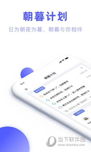 朝暮计划极简待办APP