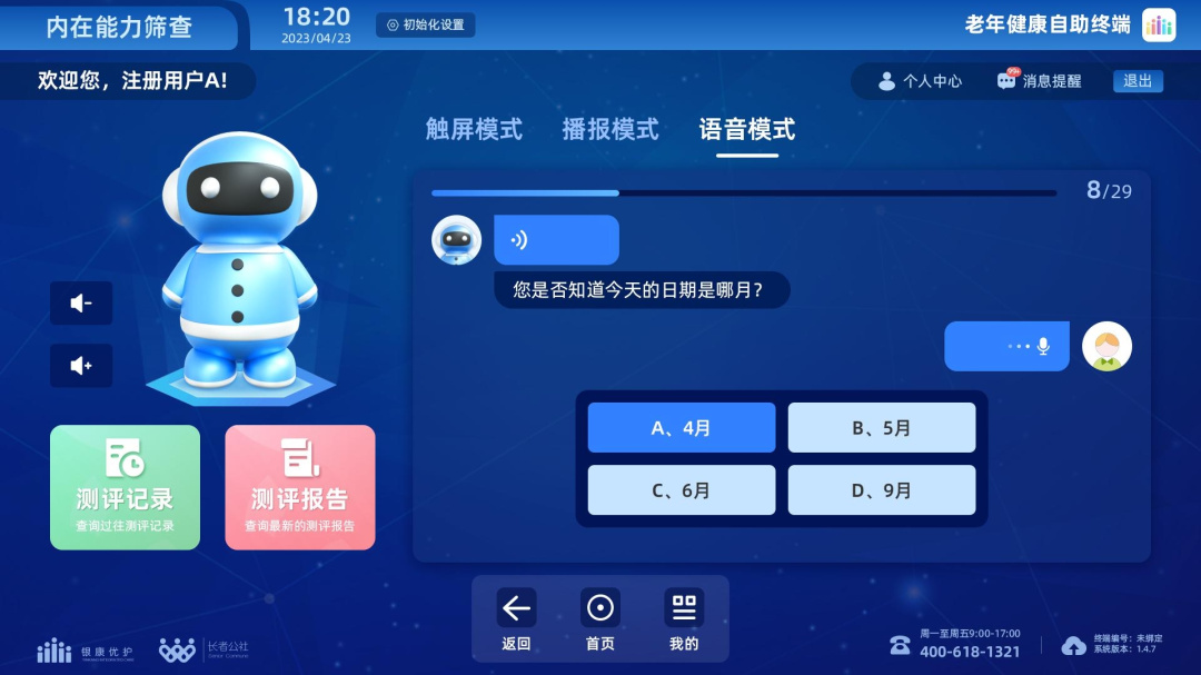 老年健康自助终端 v1.8.8