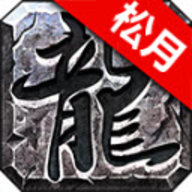 松月火龙 4.4.3